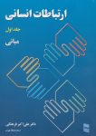 مسترکلاس ارتباطات را با دانلود رایگان کتاب ارتباطات انسانی فرهنگی تجربه کنید!