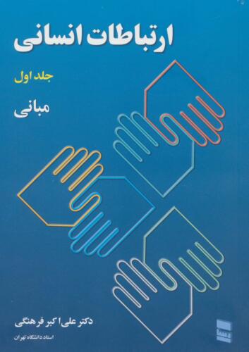 مسترکلاس ارتباطات را با دانلود رایگان کتاب ارتباطات انسانی فرهنگی تجربه کنید!