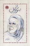 دانلود نسخه pdf سووشون با کیفیت بالا و خوانایی عالی؛ شاهکاری از سیمین دانشور