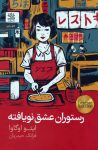 pdf کتاب رستوران عشق نویافته ؛ ترکیبی دل‌نشین از غذا، احساس و امید (رمان ژاپنی)