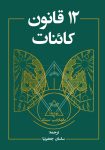 کتاب 12 قانون کائنات رایگان برای دستیابی به نظم و معنا با دانلود نسخه pdf