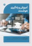 PDF رایگان کتاب آموزش و یادگیری هوشمند اثری تخصصی در حوزه تحول نظام‌های آموزشی