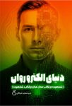 کتاب دنیای الکترو روان pdf رایگان: شخصیت در قالب مدار، مدار در قالب شخصیت