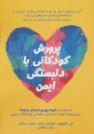 پی دی اف کتاب پرورش کودکانی با دلبستگی ایمن رایگان