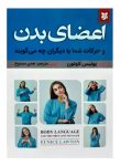 pdf رایگان کتاب اعضای بدن با ترجمه دقیق‌تر «زبان بدن و نقش آن در ارتباطات مدیران خط اول»