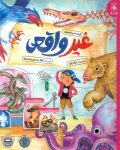 دانلود رایگان کتاب غیر واقعی جدیدترین کتاب داستانی جذاب برای سرگرمی و تخیل نوجوانان