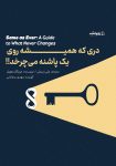 دانلود کتاب دری که همیشه روی یک پاشنه می‌چرخد داستان دنیای تغییرناپذیر انسان‌ها + pdf رایگان