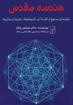 کتاب هندسه مقدس pdf رایگان سفری شگفت‌انگیز به اعماق ریاضیات و معنویت!