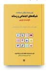 دانلود رایگان فرهنگ اصطلاحات شبکه‌ های اجتماعی فرانسه به پارسی pdf