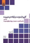 pdf کتاب کاربرد اینترنت و رایانه در مدیریت ؛ کلید طلایی ورود به دنیای مدیریت دیجیتال