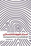 دانلود کتاب اسرار نام و نشان سازی ؛ راهنمای طلایی تسخیر ذهن مشتریان