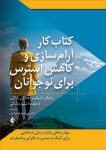 راهنمای جامع مدیریت اضطراب ؛ کتاب کار آرام‌ سازی و کاهش استرس برای نوجوانان pdf