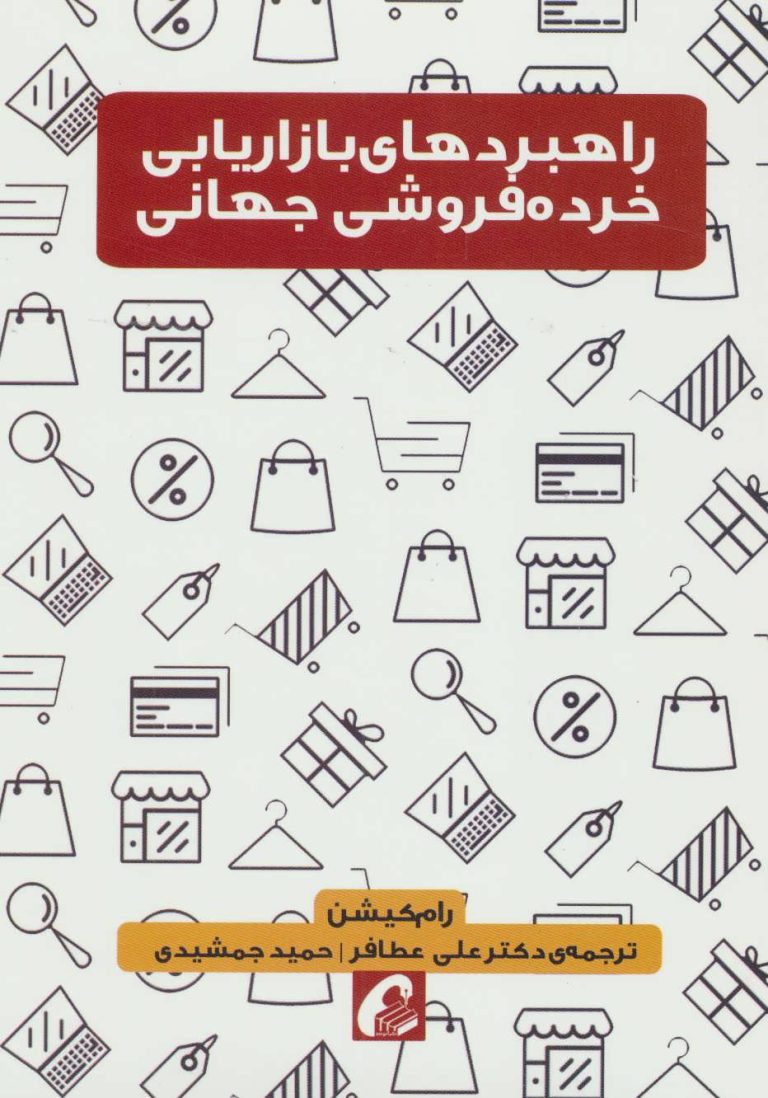pdf کتاب راهبردهای بازاریابی خرده‌ فروشی جهانی اثری که خرده‌ فروشی‌ات را متحول می‌کند