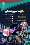دانلود pdf کتاب انگل شناسی پزشکی 1 : شناخت میکروارگانیسم‌های شگفت‌انگیز