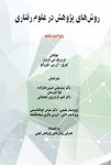 کتاب روش های پژوهش در علوم رفتاری ؛ دانلود pdf رایگان راهنمای کامل پژوهشگران