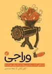 پی دی اف کتاب وراجی : چطور صدای ناهنجار مغزمان را برای همیشه خاموش کنیم؟