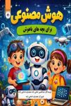 دانلود کتاب هوش مصنوعی برای بچه های باهوش بلیط ورود فرزندتان به دنیای نوابغ!