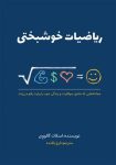 دانلود کتاب ریاضیات خوشبختی pdf ، راز معادلات پنهان زندگی!
