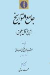گنج نهان تاریخ ایران: دانلود کتاب جامع التواریخ و سفری به دنیای شکوهمند سلاطین سلجوقی!