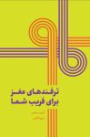 کتاب ترفندهای مغز برای فریب شما pdf نوشته آلبرت موخیبر، نقشه‌ای دیدنی از بازی‌های ذهنی