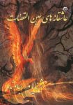 دانلود رایگان کتاب عاشقانه‌ های عین‌ القضات : گنجینه‌ای از اشعار عارفانه!