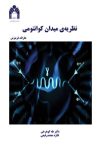 انفجار دانش فیزیک با دانلود pdf کتاب نظریه میدان‌ های کوانتومی