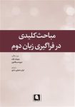 دانلود رایگان کتاب مباحث کلیدی در فراگیری زبان دوم pdf (راهنمای جامع یادگیری زبان)