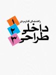 کتاب راهنمای کاربردی طراحی داخلی + (pdf سه جلد) معجزه دکوراسیون در خانه شما!