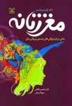 دانلود کتاب مغز زنانه pdf ؛ دریچه‌ای جادویی به دنیای شگفت‌انگیز ذهن زنان!